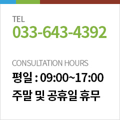 문의전화 : 033-643-4392